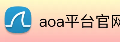 aoa平台官网 Logo
